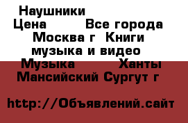 Наушники monster beats › Цена ­ 50 - Все города, Москва г. Книги, музыка и видео » Музыка, CD   . Ханты-Мансийский,Сургут г.